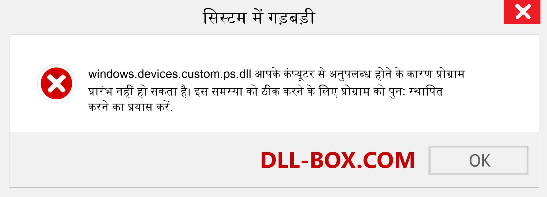 windows.devices.custom.ps.dll फ़ाइल गुम है?. विंडोज 7, 8, 10 के लिए डाउनलोड करें - विंडोज, फोटो, इमेज पर windows.devices.custom.ps dll मिसिंग एरर को ठीक करें