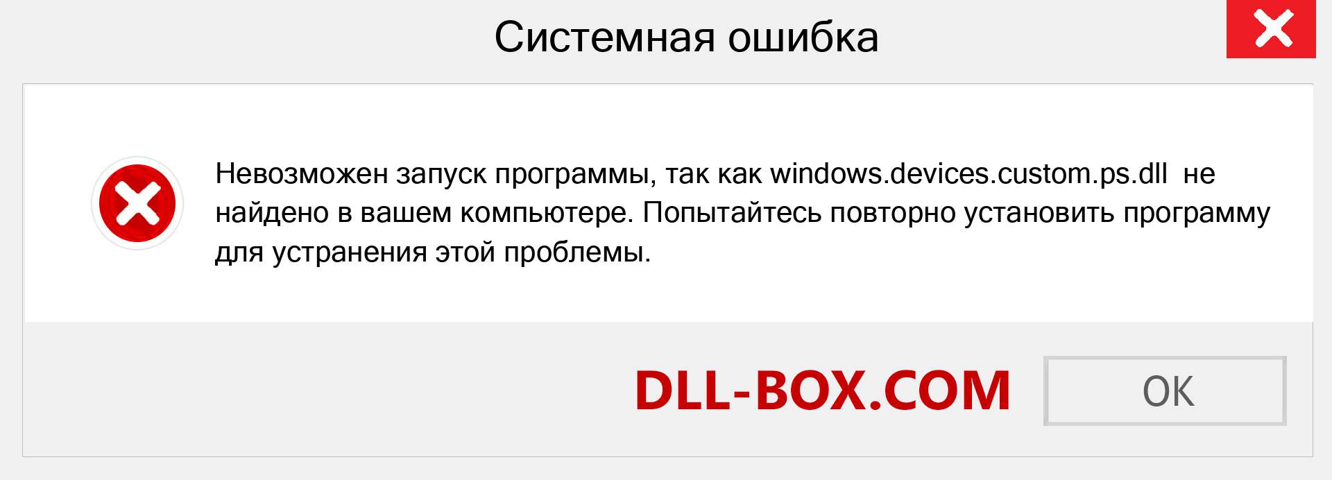 Файл windows.devices.custom.ps.dll отсутствует ?. Скачать для Windows 7, 8, 10 - Исправить windows.devices.custom.ps dll Missing Error в Windows, фотографии, изображения