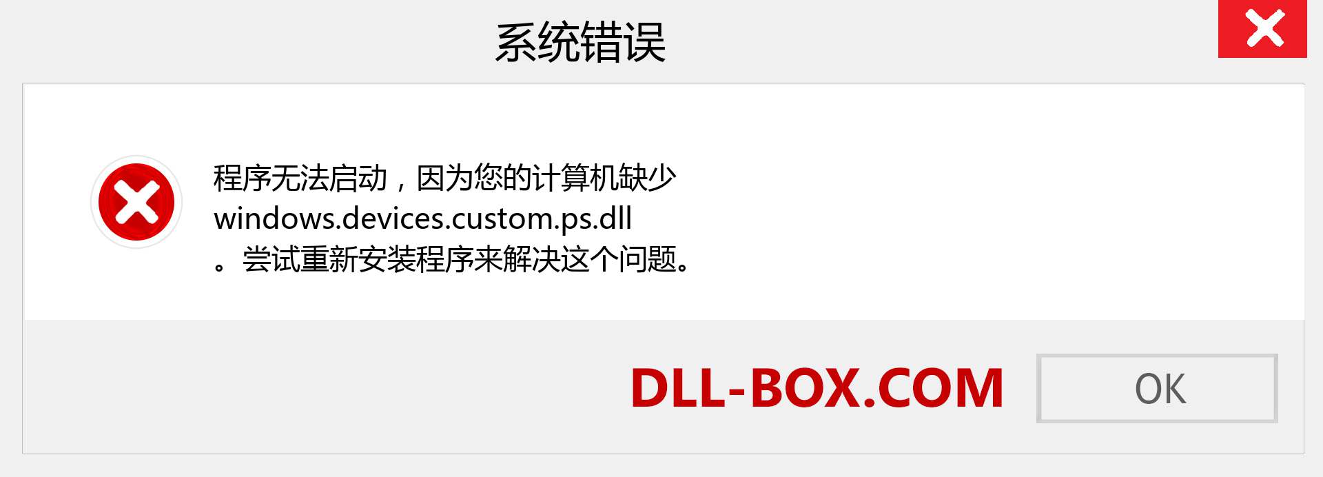 windows.devices.custom.ps.dll 文件丢失？。 适用于 Windows 7、8、10 的下载 - 修复 Windows、照片、图像上的 windows.devices.custom.ps dll 丢失错误